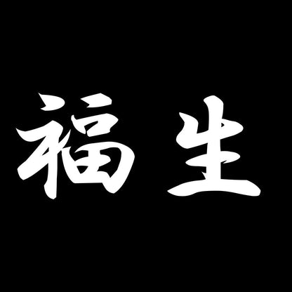 福生 7