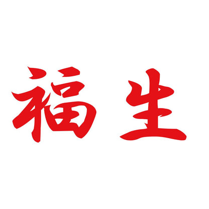 福生 8