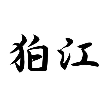 狛江