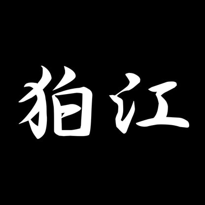 狛江 7