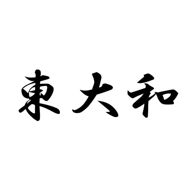 東大和
