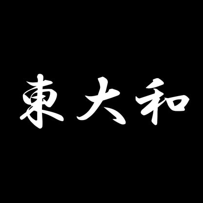 東大和 7