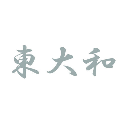 東大和 10