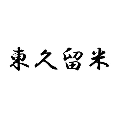 東久留米