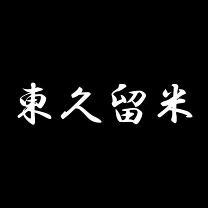 東久留米 7