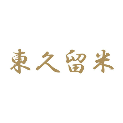 東久留米 9