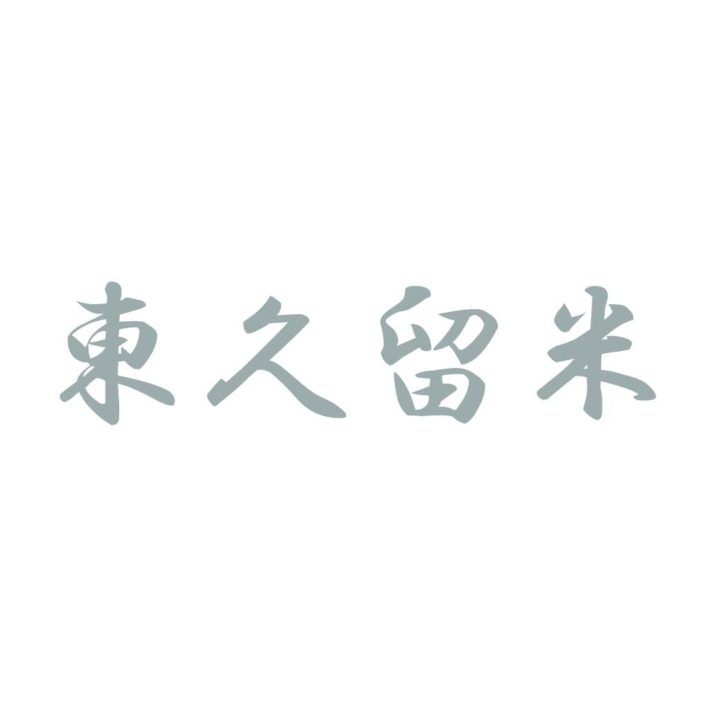 東久留米 10