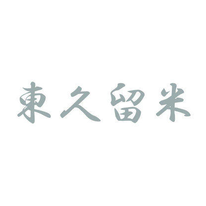 東久留米 10