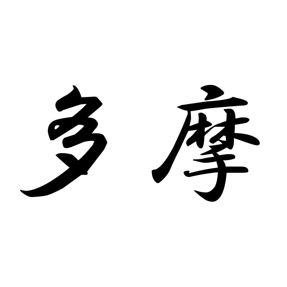 多摩