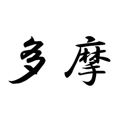 多摩