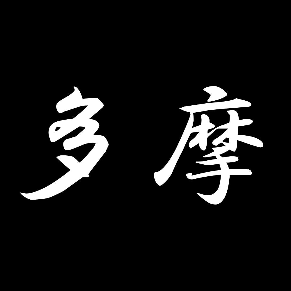 多摩 7