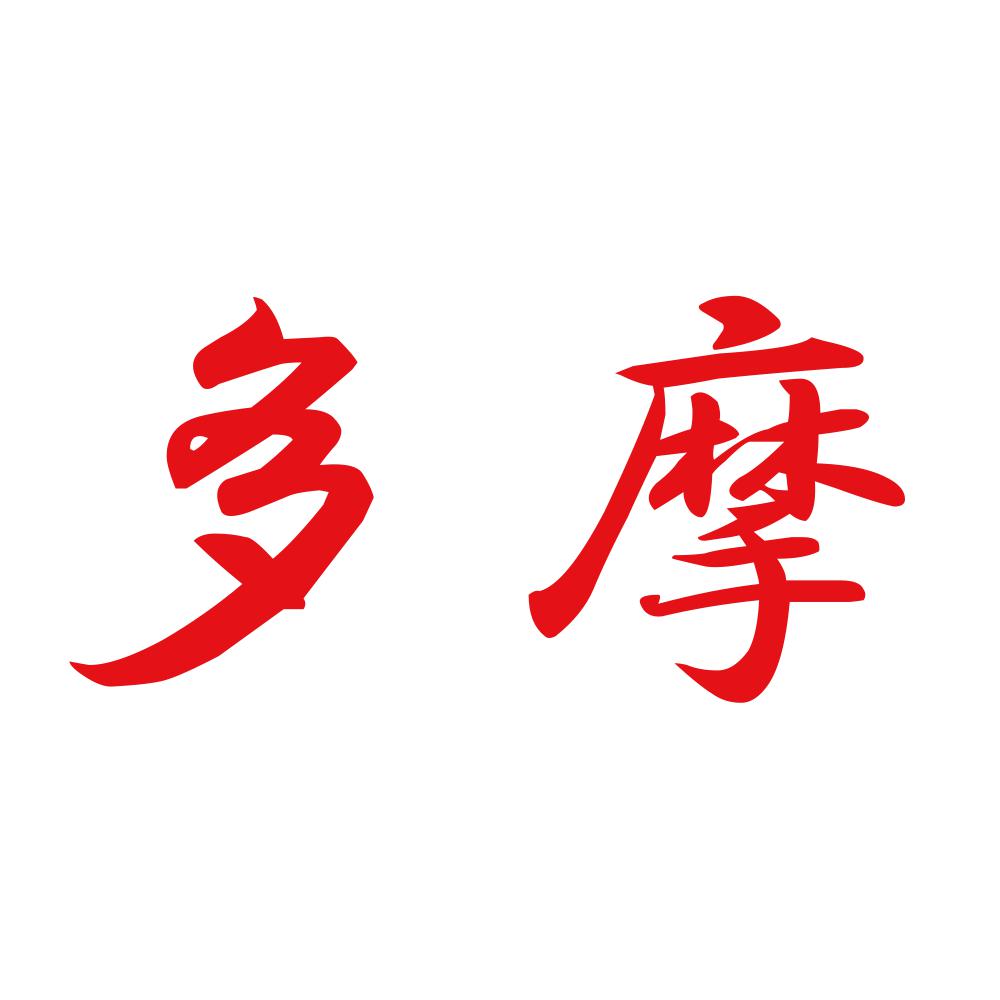 多摩 8