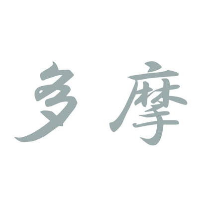 多摩 10