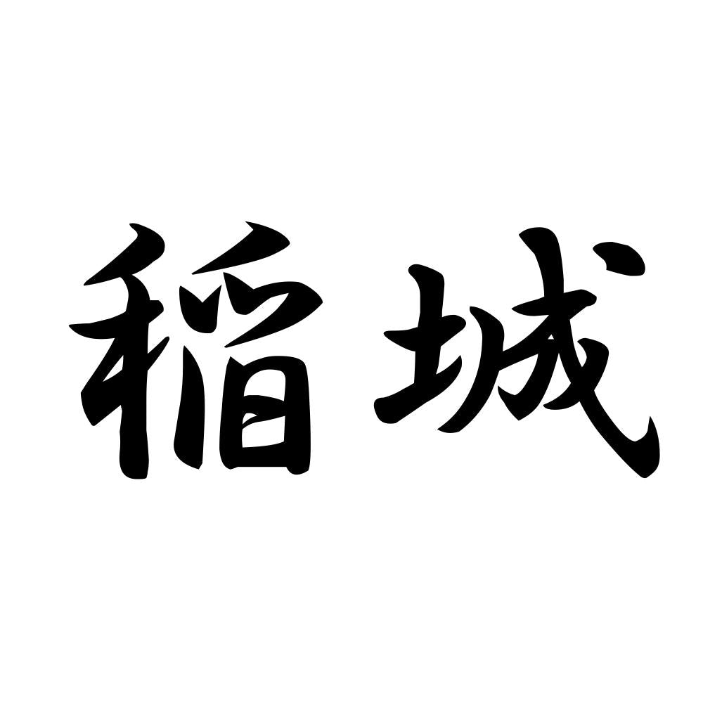 稲城