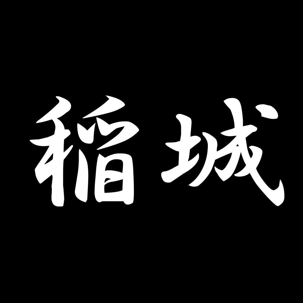 稲城 7