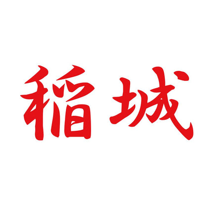 稲城 8