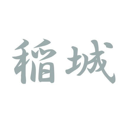 稲城 10