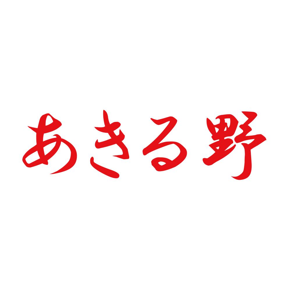 あきる野 8