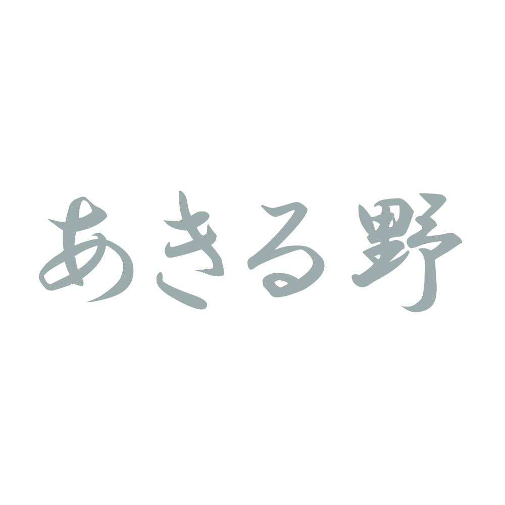 あきる野 10
