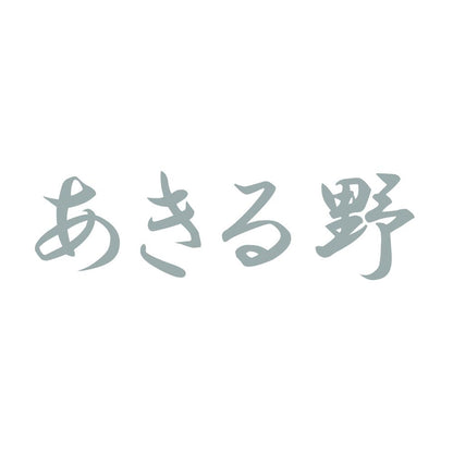 あきる野 10