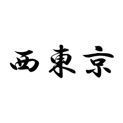 西東京