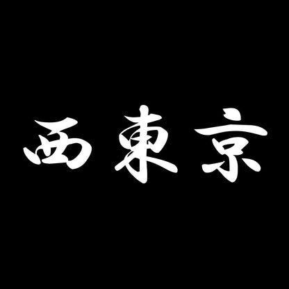 西東京 7