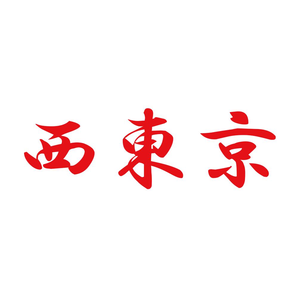 西東京 8