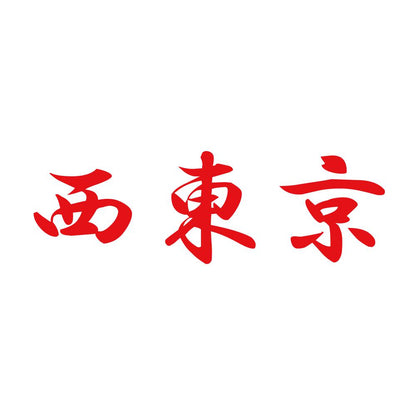 西東京 8