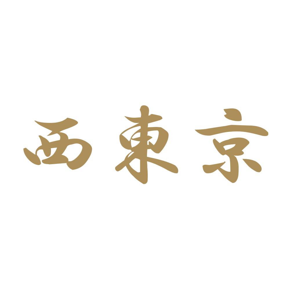 西東京 9