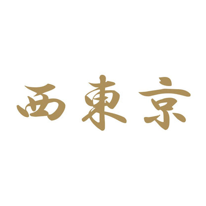西東京 9