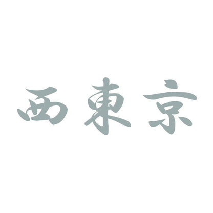西東京 10