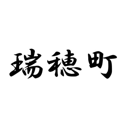 瑞穂町