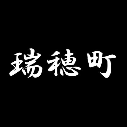 瑞穂町 7