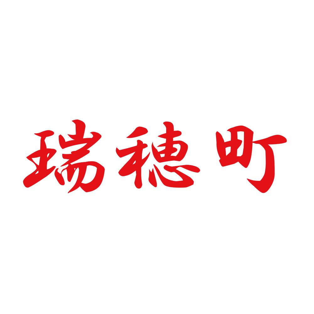 瑞穂町 8