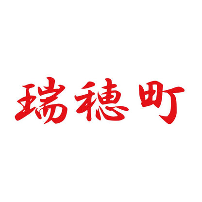 瑞穂町 8