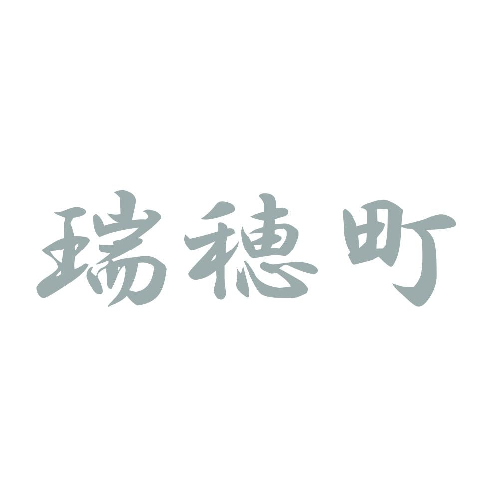 瑞穂町 10