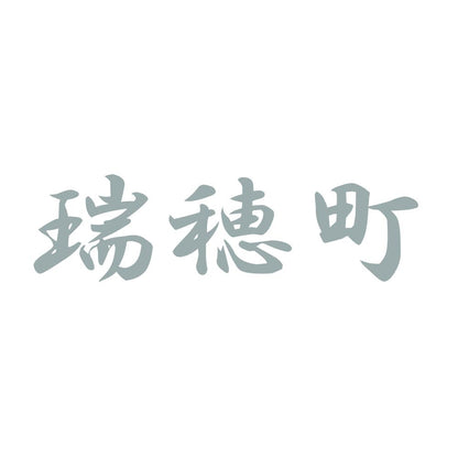 瑞穂町 10