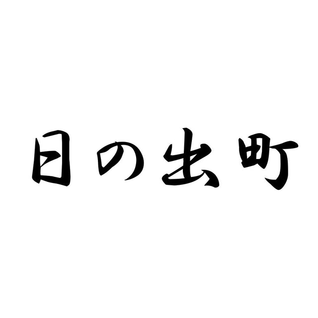 日の出町