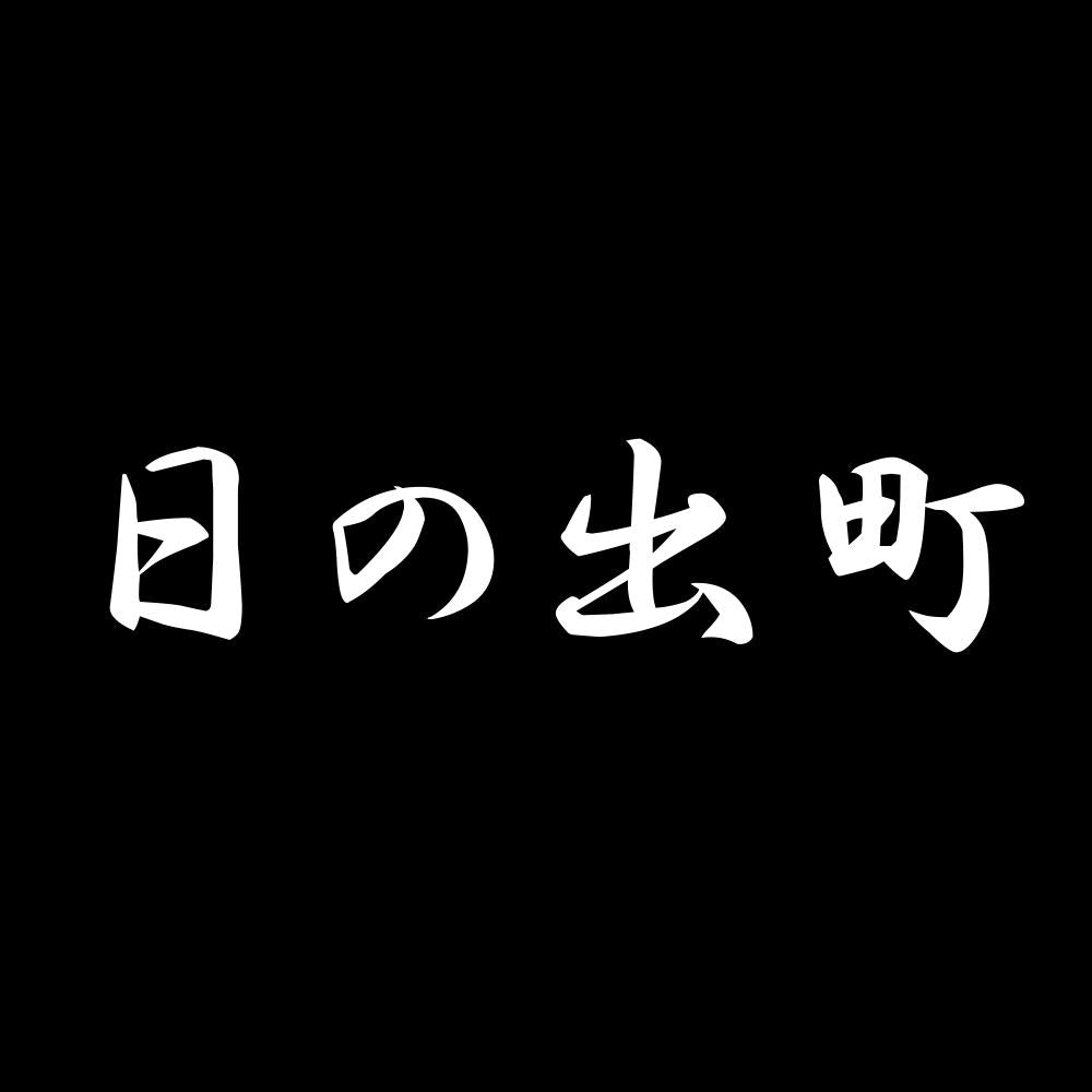 日の出町 7