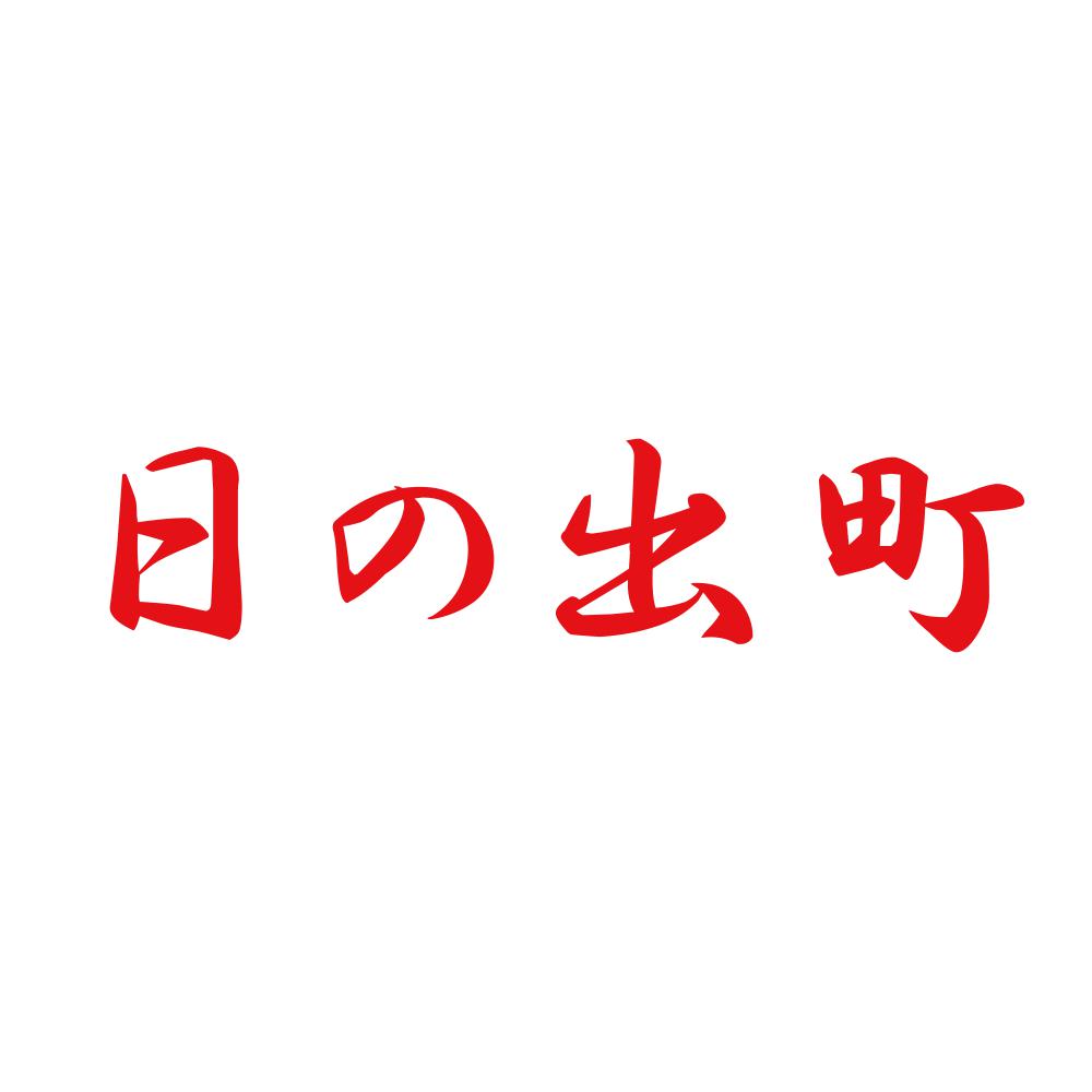 日の出町 8