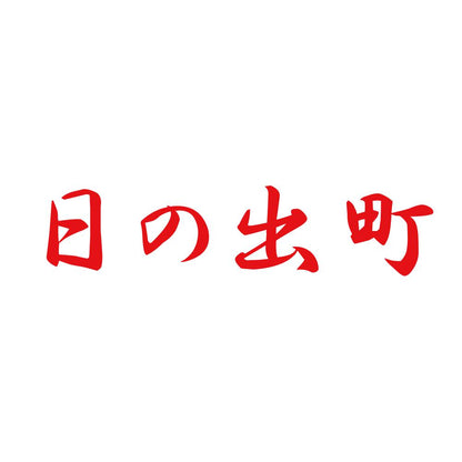 日の出町 8