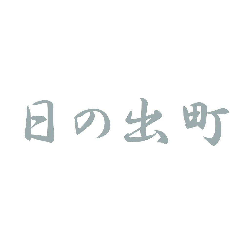 日の出町 10
