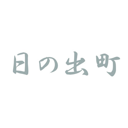日の出町 10