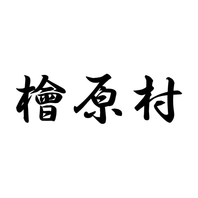檜原村