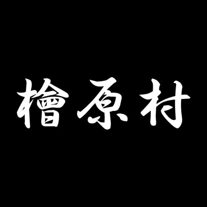 檜原村 7