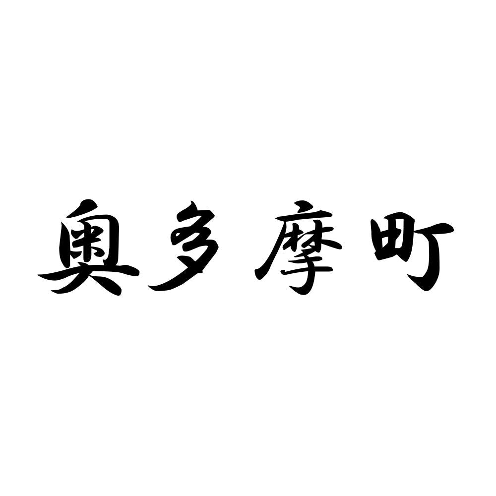 奥多摩町