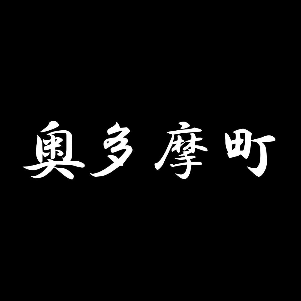 奥多摩町 7