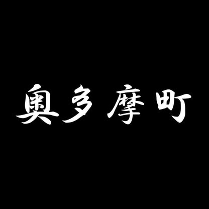 奥多摩町 7
