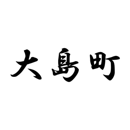 大島町