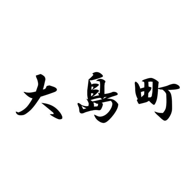 大島町